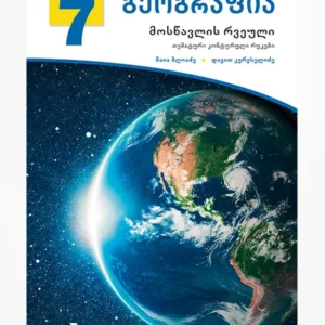 გეოგრაფია 7 (თემატური კონტურული რუკები)