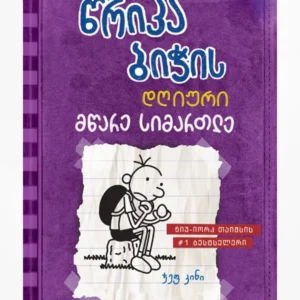 წრიპა ბიჭის დღიური: მწარე სიმართლე (წიგნი 5)