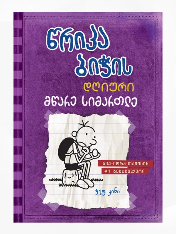 წრიპა ბიჭის დღიური: მწარე სიმართლე (წიგნი 5)