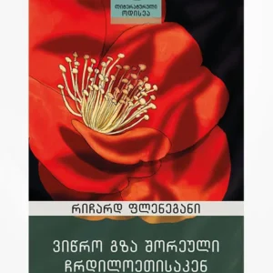 ვიწრო გზა შორეული ჩრდილოეთისაკენ