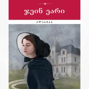 ჯეინ ეარი