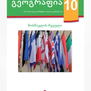 გეოგრაფია 10 (მოსწავლის რვეული)