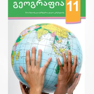 გეოგრაფია 11 (მოსწავლის წიგნი)