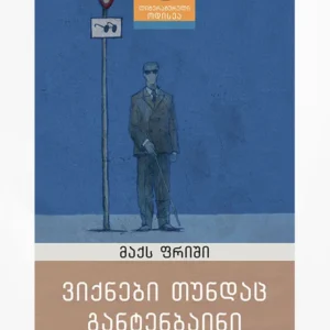 ვიქნები თუნდაც განტენბაინი