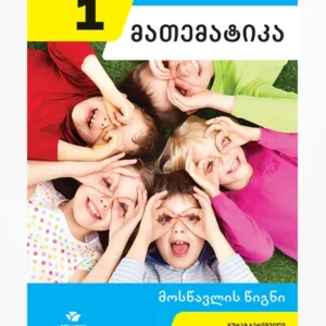 მათემატიკა 1 (მოსწავლის წიგნი)