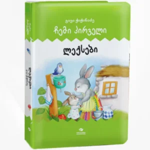 ჩემი პირველი ლექსები (გივი ჭიჭინაძე)