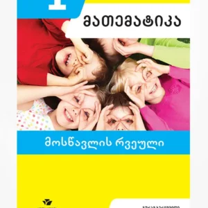 მათემატიკა 1 (მოსწავლის რვეული)