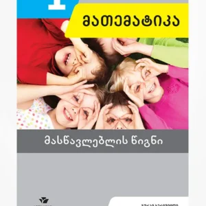 მათემატიკა 1 (მასწავლებლის წიგნი)