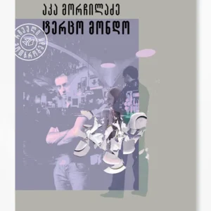 ტერცო მონდო