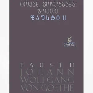 ფაუსტი II