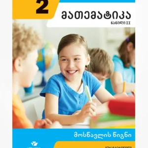 მათემატიკა 2 ნაწ. 2 (მოსწავლის წიგნი)