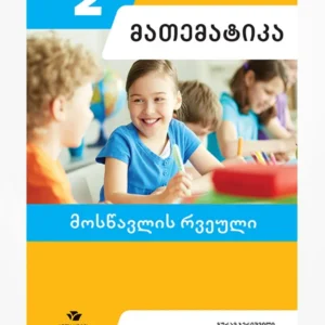 მათემატიკა 2 (მოსწავლის რვეული)