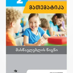 მათემატიკა 2 (მასწავლებლის წიგნი)