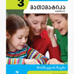 მათემატიკა 3 ნაწ. 2 (მოსწავლის წიგნი)