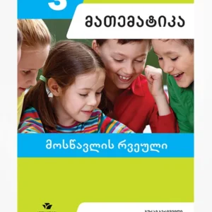 მათემატიკა 3 (მოსწავლის რვეული)