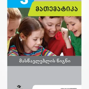 მათემატიკა 3 (მასწავლებლის წიგნი)