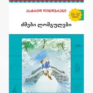 ძმები ლომგულები
