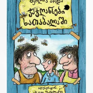 ჯაჯღანსები ხათაბალაში