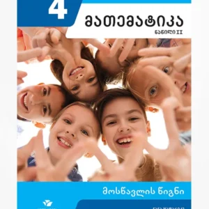მათემატიკა 4 ნაწ. 2 (მოსწავლის წიგნი)