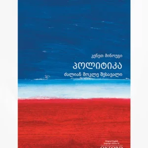 პოლიტიკა – ძალიან მოკლე შესავალი