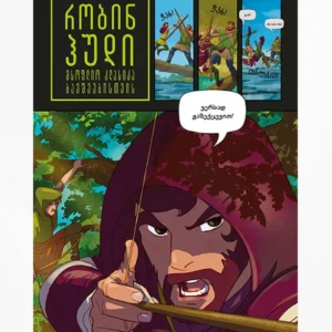 რობინ ჰუდი