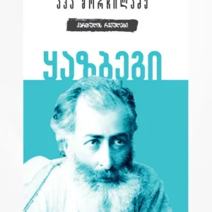 ყაზბეგი – ქართულის რვეულები