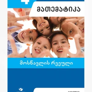 მათემატიკა 4 (მოსწავლის რვეული)