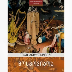 მოსკოვიადა