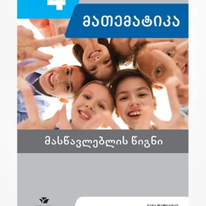 მათემატიკა 4 (მასწავლებლის წიგნი)