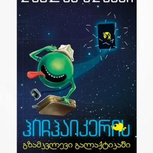 ჰიჩჰაიკერის გზამკვლევი გალაქტიკაში