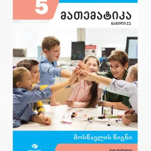 მათემატიკა 5 ნაწ. 2 (მოსწავლის წიგნი)