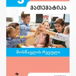 მათემატიკა 5 (მოსწავლის რვეული)
