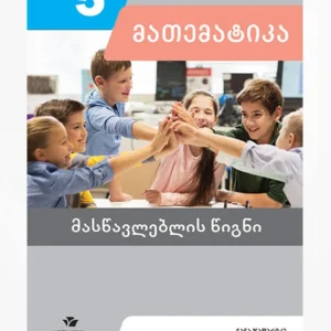მათემატიკა 5 (მასწავლებლის წიგნი)
