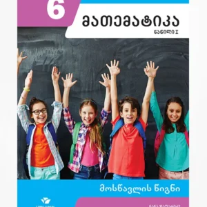 მათემატიკა 6 ნაწ. 1 (მოსწავლის წიგნი)
