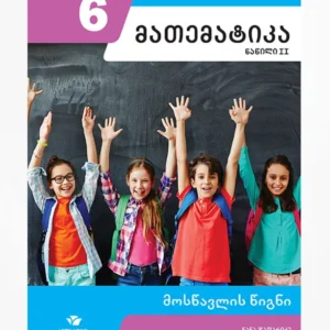 მათემატიკა 6 ნაწ. 2 (მოსწავლის წიგნი)