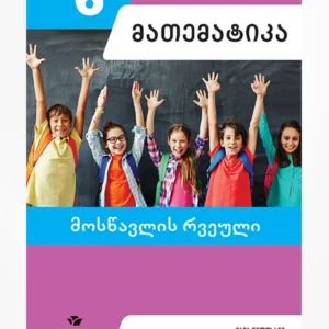 მათემატიკა 6 (მოსწავლის რვეული)