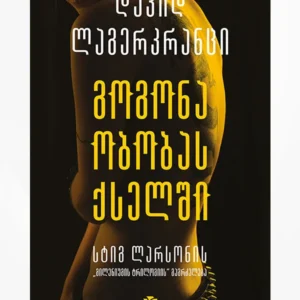 გოგონა ობობას ქსელში