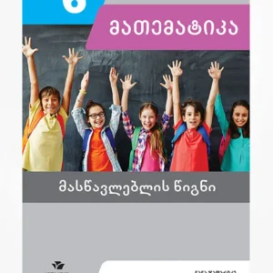 მათემატიკა 6 (მასწავლებლის წიგნი)