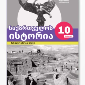 საქართველოს ისტორია 10 ნაწ. 1 (მასწავლებლის წიგნი)