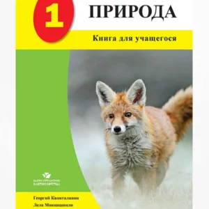 ПРИРОДА 1 (Книга Ученика)