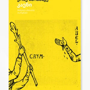 კაენი