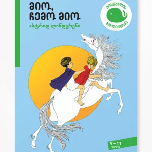 მიო, ჩემო მიო