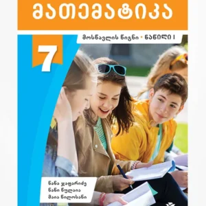 მათემატიკა 7 ნაწ. 1 (მოსწავლის წიგნი)