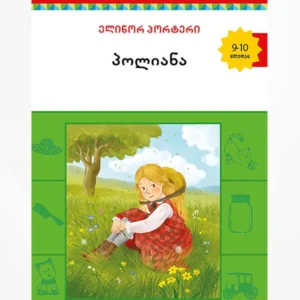 პოლიანა