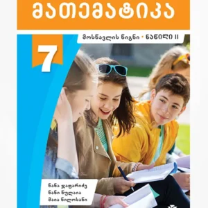 მათემატიკა 7 ნაწ. 2 (მოსწავლის წიგნი)