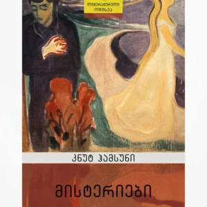 მისტერიები