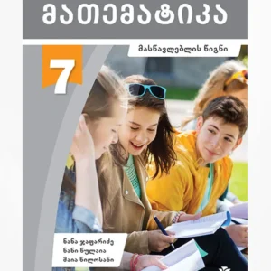 მათემატიკა 7 (მასწავლებლის წიგნი)