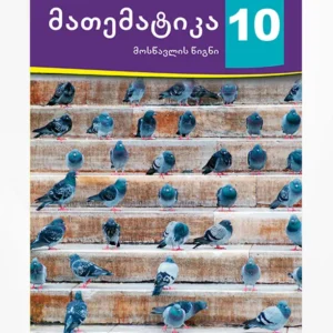 მათემატიკა 10 (მოსწავლის წიგნი)