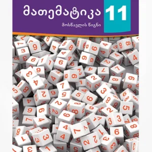 მათემატიკა 11 (მოსწავლის წიგნი)