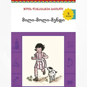 მილი-მოლი-მენდი